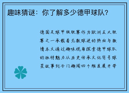 趣味猜谜：你了解多少德甲球队？