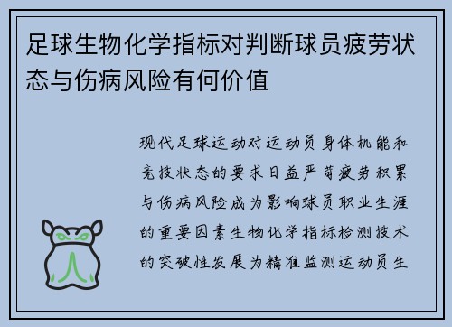 足球生物化学指标对判断球员疲劳状态与伤病风险有何价值