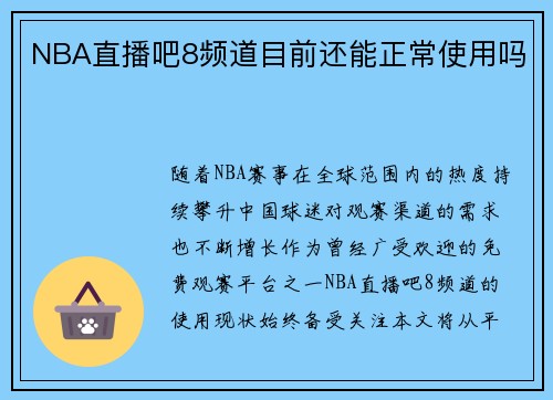 NBA直播吧8频道目前还能正常使用吗