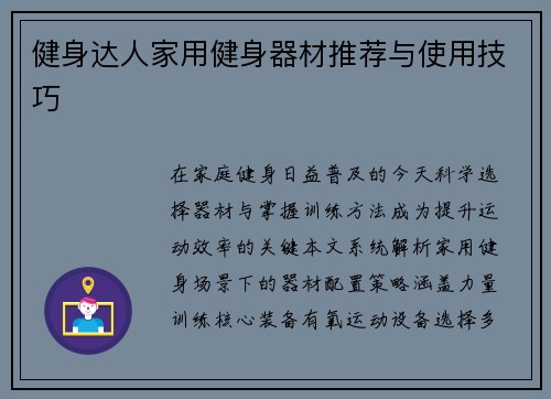 健身达人家用健身器材推荐与使用技巧