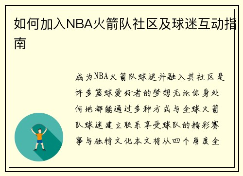 如何加入NBA火箭队社区及球迷互动指南