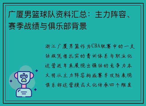 广厦男篮球队资料汇总：主力阵容、赛季战绩与俱乐部背景