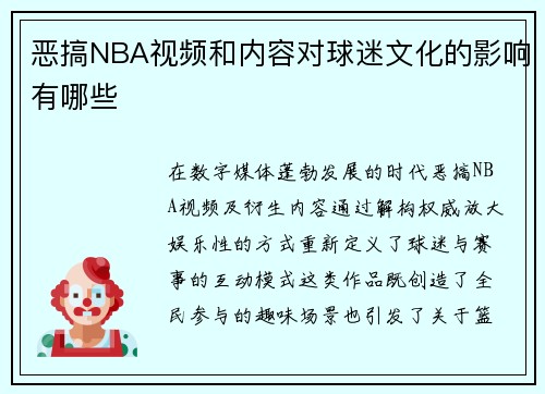 恶搞NBA视频和内容对球迷文化的影响有哪些