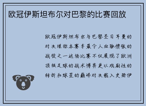 欧冠伊斯坦布尔对巴黎的比赛回放