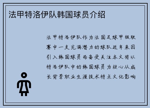 法甲特洛伊队韩国球员介绍