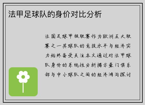 法甲足球队的身价对比分析