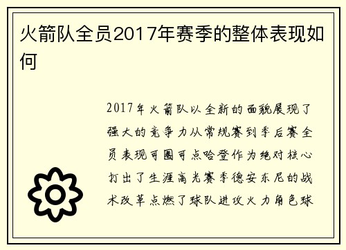 火箭队全员2017年赛季的整体表现如何